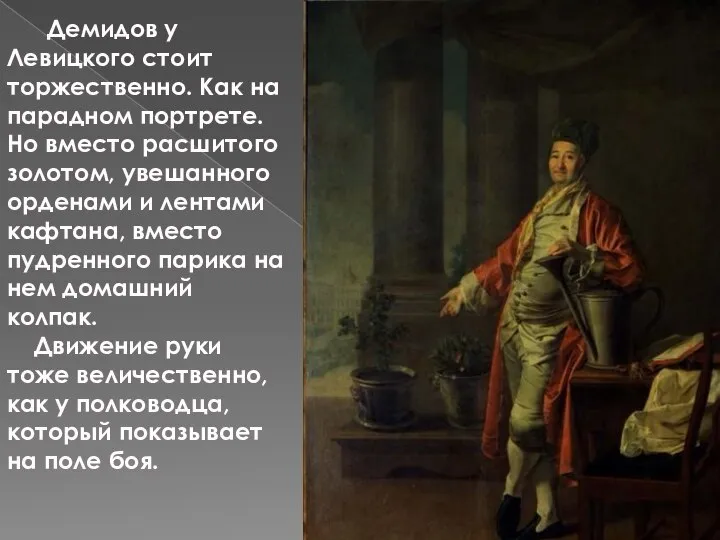 Демидов у Левицкого стоит торжественно. Как на парадном портрете. Но вместо расшитого