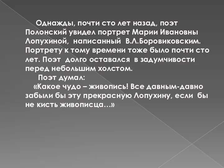 Однажды, почти сто лет назад, поэт Полонский увидел портрет Марии Ивановны Лопухиной,