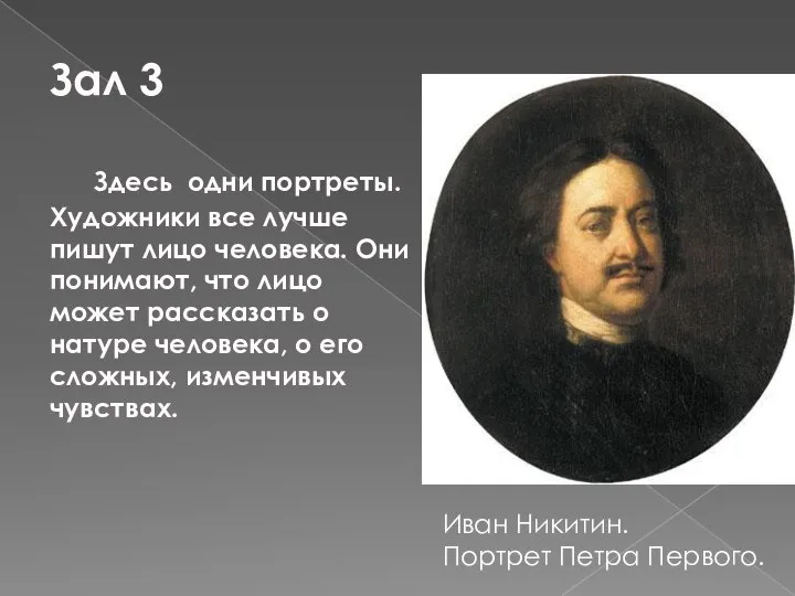 Зал 3 Здесь одни портреты. Художники все лучше пишут лицо человека. Они