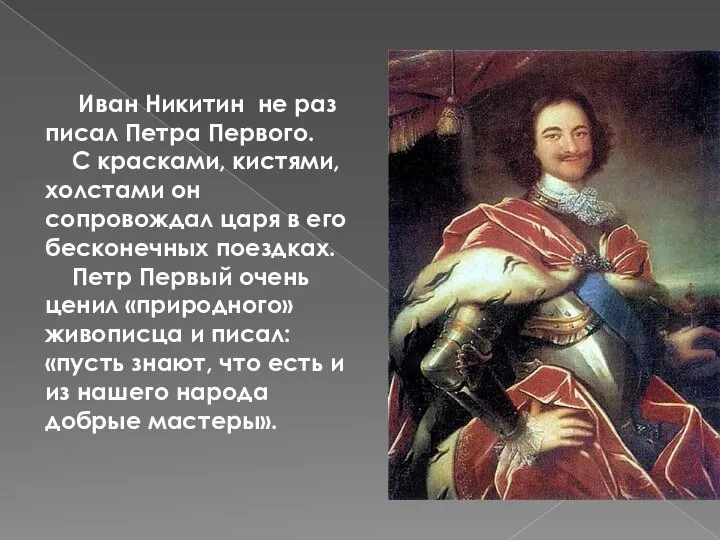 Иван Никитин не раз писал Петра Первого. С красками, кистями, холстами он