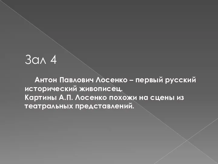 Зал 4 Антон Павлович Лосенко – первый русский исторический живописец. Картины А.П.