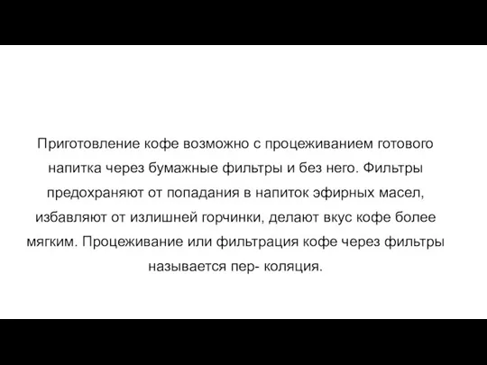 Приготовление кофе возможно с процеживанием готового напитка через бумажные фильтры и без