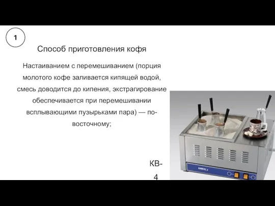 Способ приготовления кофя Настаиванием с перемешиванием (порция молотого кофе заливается кипящей водой,