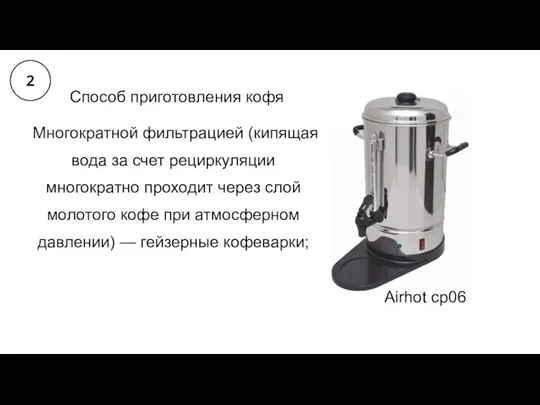 Многократной фильтрацией (кипящая вода за счет рециркуляции многократно проходит через слой молотого