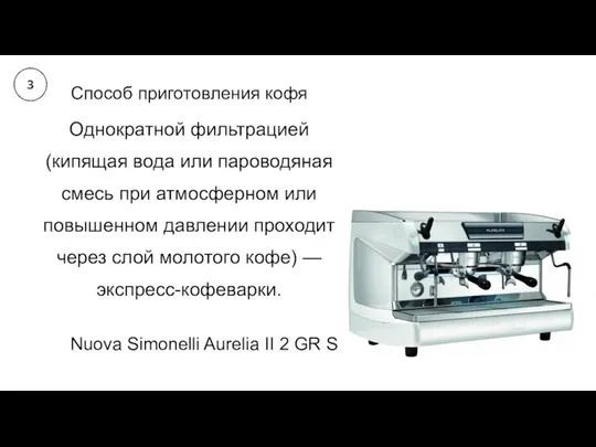 Однократной фильтрацией (кипящая вода или пароводяная смесь при атмосферном или повышенном давлении