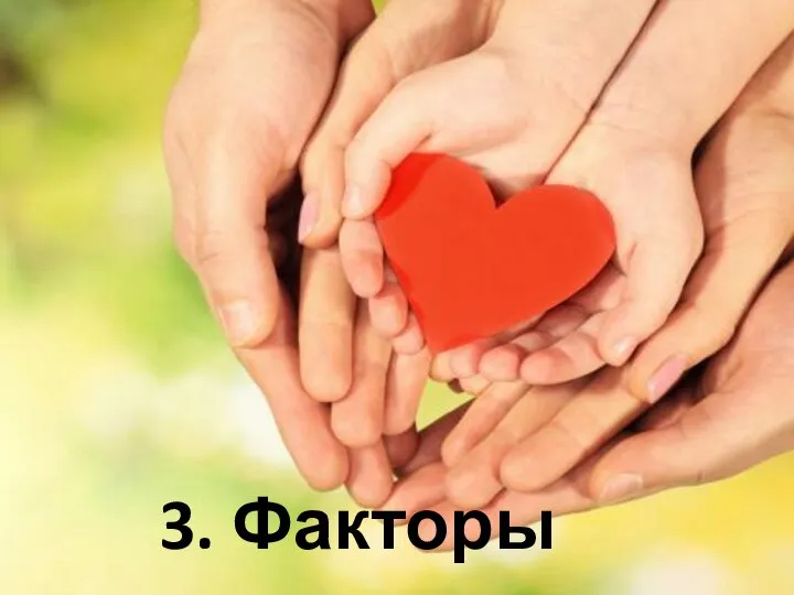 3. Факторы