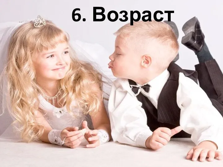 6. Возраст