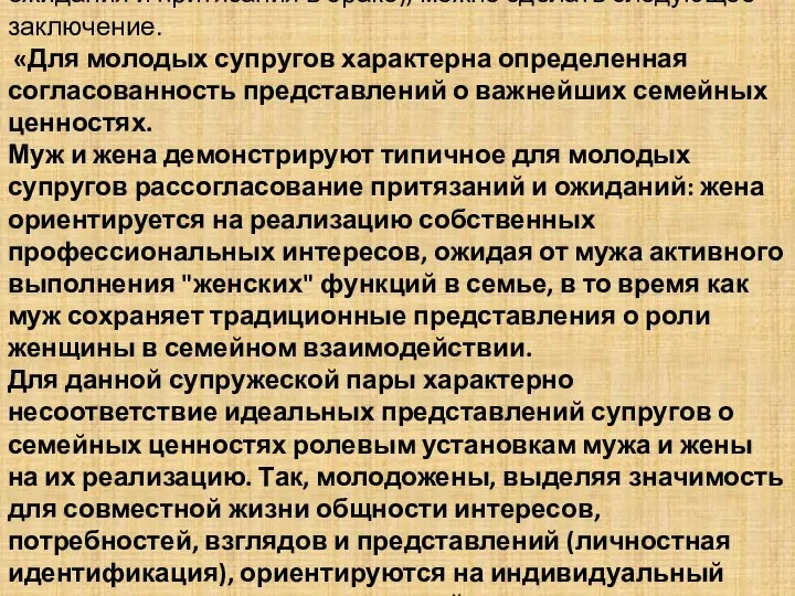 Проведя на супружеской паре опросник РОП(ролевые ожидания и притязания в браке), можно