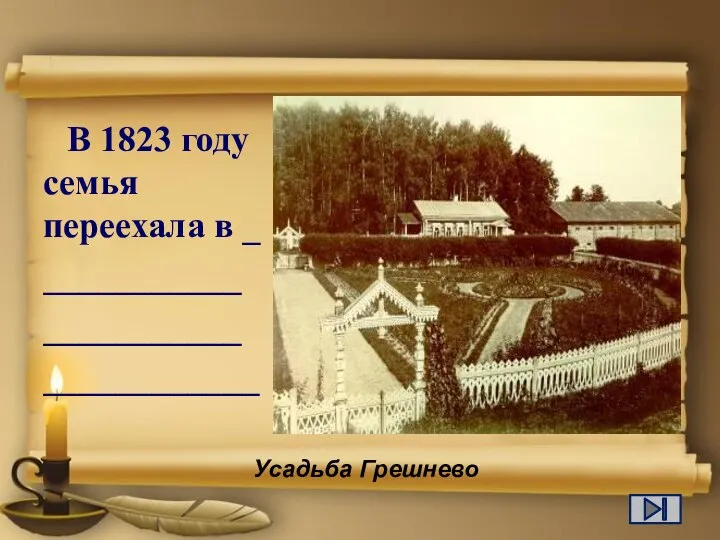 В 1823 году семья переехала в _ ___________ ___________ ____________ Усадьба Грешнево