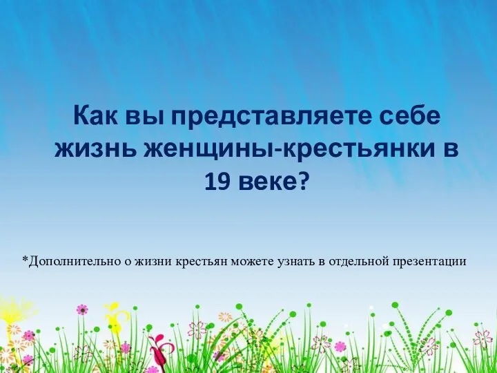 Как вы представляете себе жизнь женщины-крестьянки в 19 веке? *Дополнительно о жизни