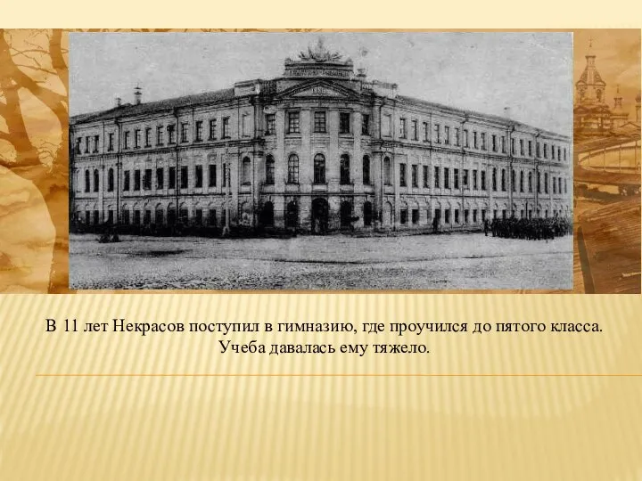 В 11 лет Некрасов поступил в гимназию, где проучился до пятого класса. Учеба давалась ему тяжело.