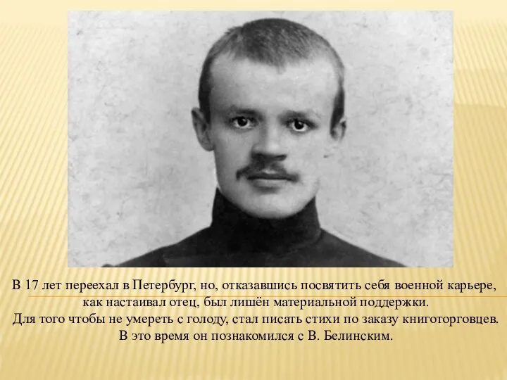 В 17 лет переехал в Петербург, но, отказавшись посвятить себя военной карьере,