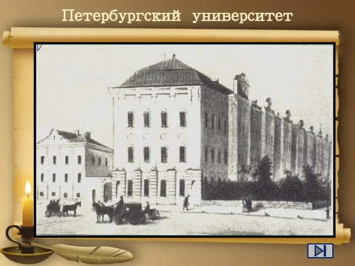 Петербургский университет