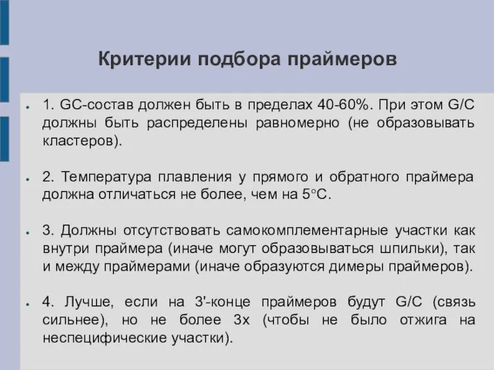 Критерии подбора праймеров 1. GC-состав должен быть в пределах 40-60%. При этом