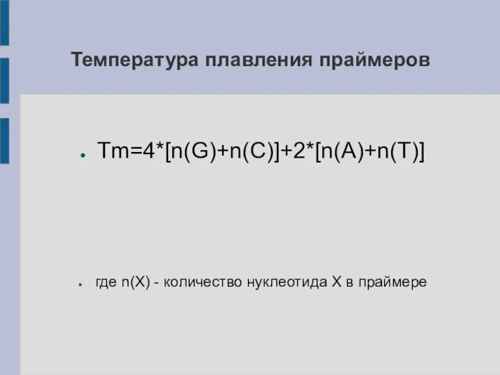 Температура плавления праймеров Tm=4*[n(G)+n(C)]+2*[n(A)+n(T)] где n(X) - количество нуклеотида X в праймере