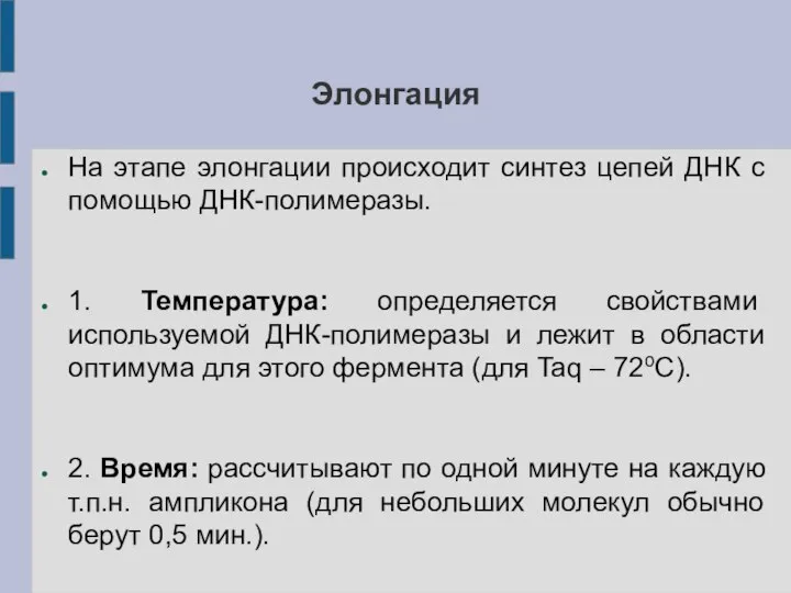 Элонгация На этапе элонгации происходит синтез цепей ДНК с помощью ДНК-полимеразы. 1.