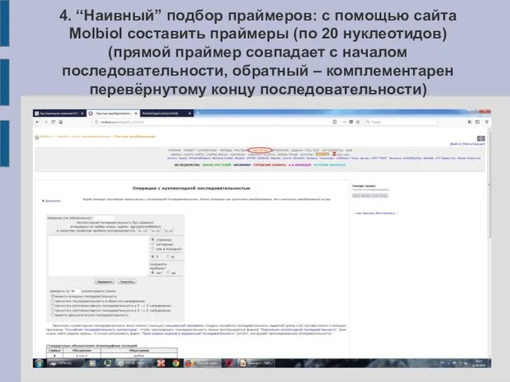 4. “Наивный” подбор праймеров: с помощью сайта Molbiol составить праймеры (по 20
