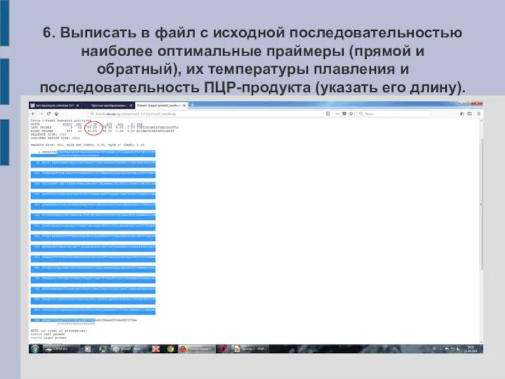 6. Выписать в файл с исходной последовательностью наиболее оптимальные праймеры (прямой и