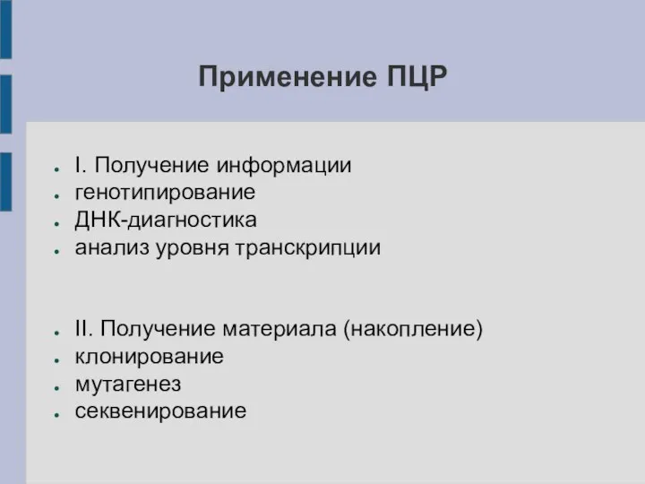 Применение ПЦР I. Получение информации генотипирование ДНК-диагностика анализ уровня транскрипции II. Получение