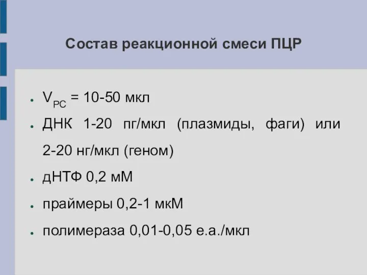 Состав реакционной смеси ПЦР VРС = 10-50 мкл ДНК 1-20 пг/мкл (плазмиды,