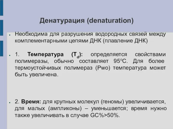 Денатурация (denaturation) Необходима для разрушения водородных связей между комплементарными цепями ДНК (плавление