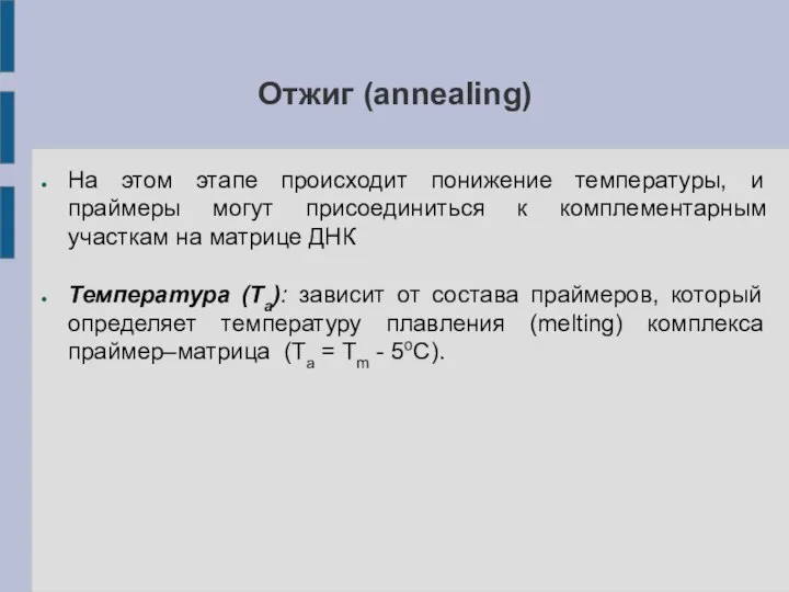 Отжиг (annealing) На этом этапе происходит понижение температуры, и праймеры могут присоединиться