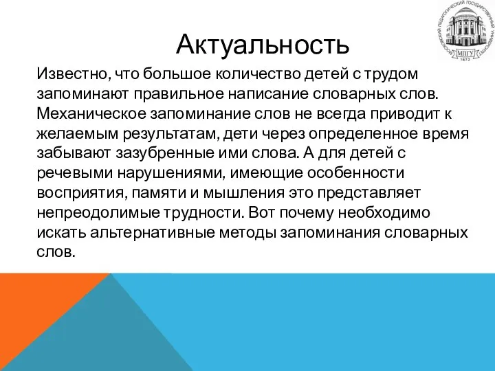 Актуальность Известно, что большое количество детей с трудом запоминают правильное написание словарных