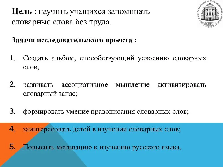 Цель : научить учащихся запоминать словарные слова без труда. Задачи исследовательского проекта