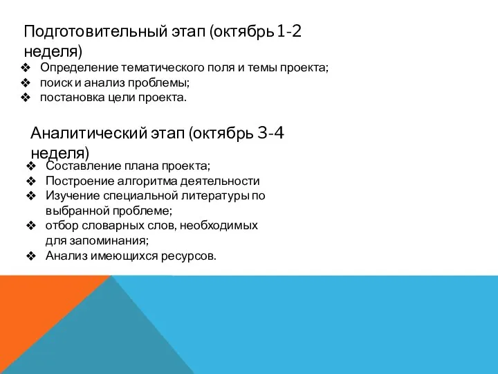 Подготовительный этап (октябрь 1-2 неделя) Определение тематического поля и темы проекта; поиск