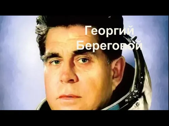 Георгий Береговой