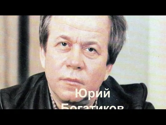 Юрий Богатиков