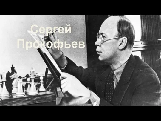 Сергей Прокофьев