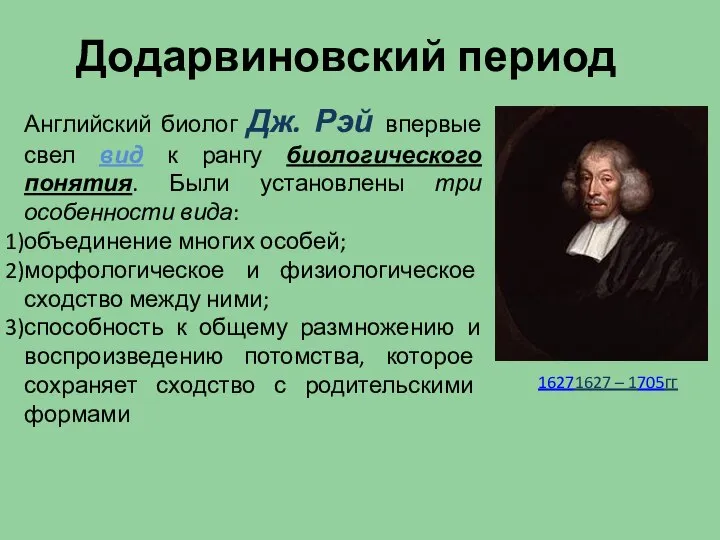 Додарвиновский период Английский биолог Дж. Рэй впервые свел вид к рангу биологического