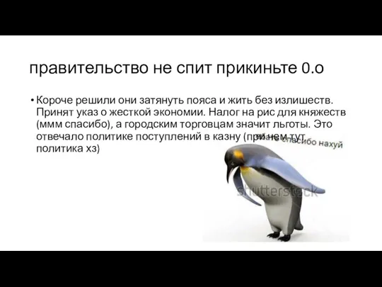 правительство не спит прикиньте 0.о Короче решили они затянуть пояса и жить