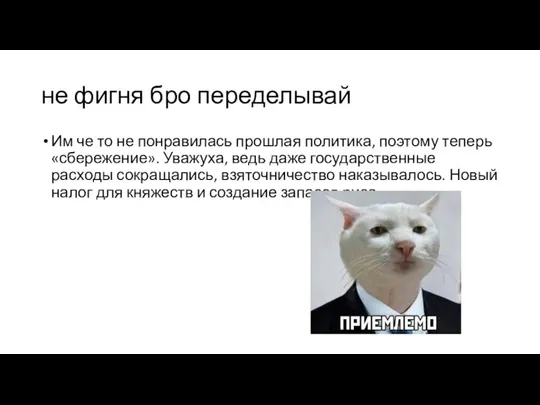 не фигня бро переделывай Им че то не понравилась прошлая политика, поэтому