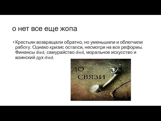 о нет все еще жопа Крестьян возвращали обратно, но уменьшили и облегчили