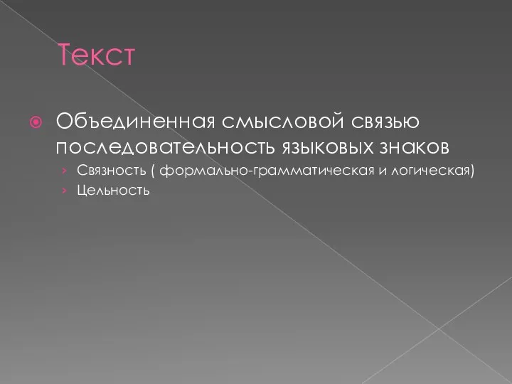 Текст Объединенная смысловой связью последовательность языковых знаков Связность ( формально-грамматическая и логическая) Цельность