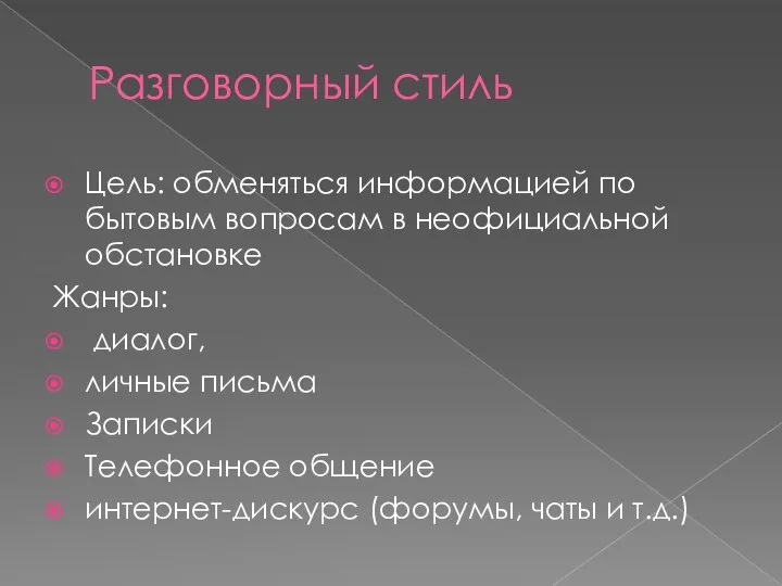 Разговорный стиль Цель: обменяться информацией по бытовым вопросам в неофициальной обстановке Жанры: