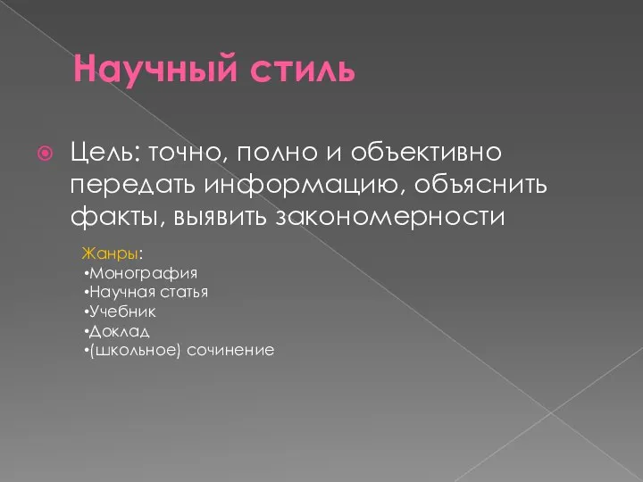 Научный стиль Цель: точно, полно и объективно передать информацию, объяснить факты, выявить закономерности