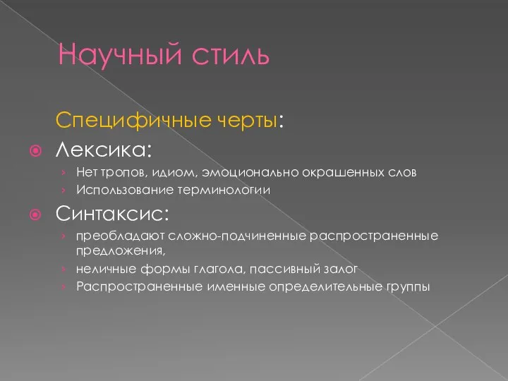 Научный стиль Специфичные черты: Лексика: Нет тропов, идиом, эмоционально окрашенных слов Использование