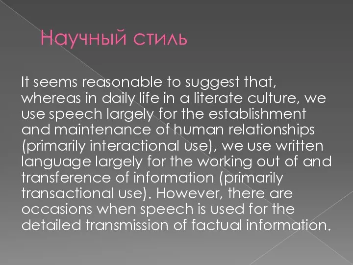 Научный стиль It seems reasonable to suggest that, whereas in daily life