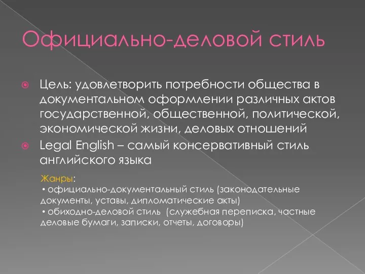 Официально-деловой стиль Цель: удовлетворить потребности общества в документальном оформлении различных актов государственной,