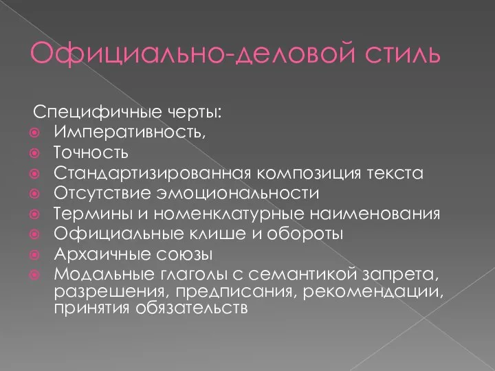 Официально-деловой стиль Специфичные черты: Императивность, Точность Стандартизированная композиция текста Отсутствие эмоциональности Термины