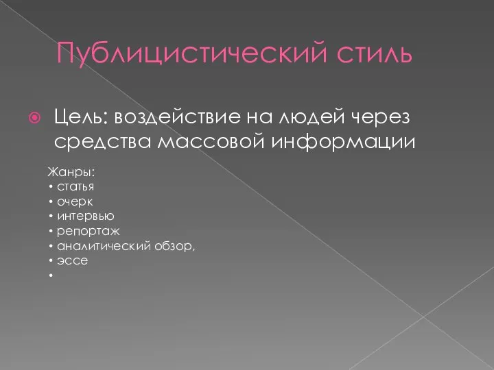 Публицистический стиль Цель: воздействие на людей через средства массовой информации