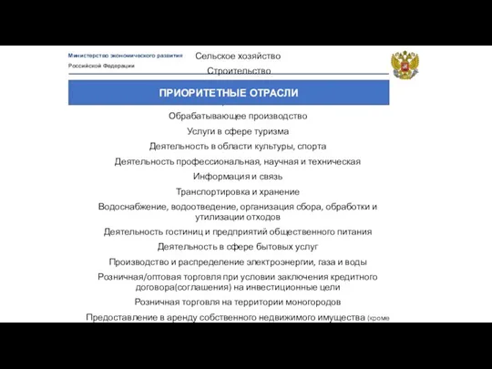 Министерство экономического развития Российской Федерации Сельское хозяйство Строительство Здравоохранение Образование Обрабатывающее производство