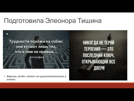 Подготовила Элеонора Тишина Хорошо, когда «запой» не существительное, а глагол