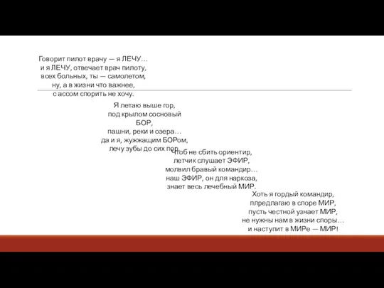 Говорит пилот врачу — я ЛЕЧУ… и я ЛЕЧУ, отвечает врач пилоту,
