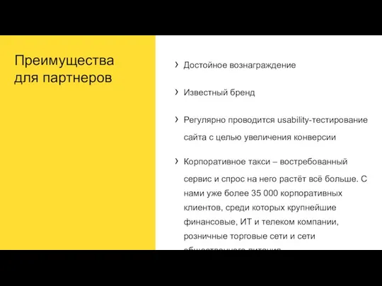 Преимущества для партнеров Достойное вознаграждение Известный бренд Регулярно проводится usability-тестирование сайта с