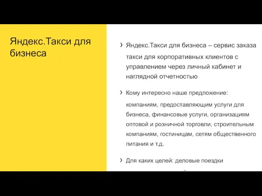 Яндекс.Такси для бизнеса Яндекс.Такси для бизнеса – сервис заказа такси для корпоративных