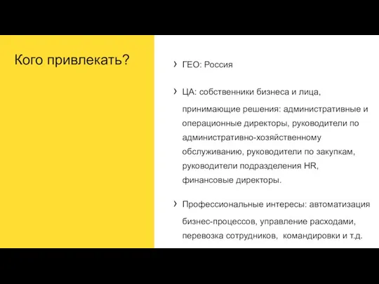 Кого привлекать? ГЕО: Россия ЦА: собственники бизнеса и лица, принимающие решения: административные